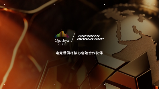 Qiddiya City亮相2026电竞世俱杯,展示电竞与游戏未来愿景